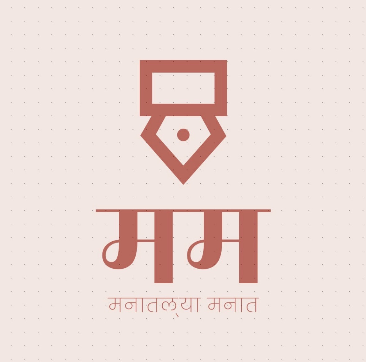 मनातल्या  मनात